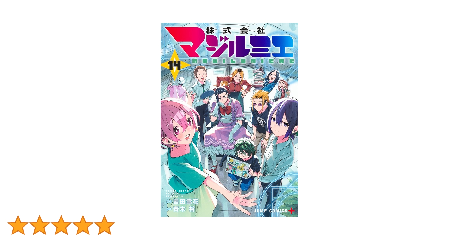 株式会社マジルミエ 1〜14 株式会社マジルミエ 全巻セット（1-18巻 最